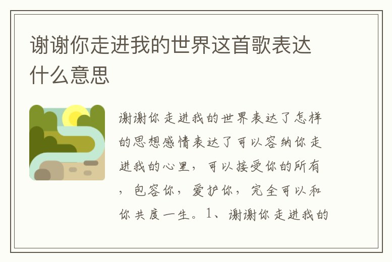 謝謝你走進(jìn)我的世界這首歌表達(dá)什么意思