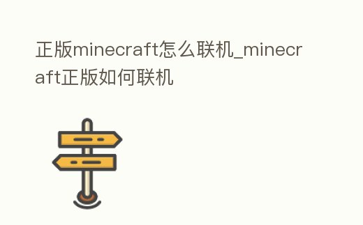 正版minecraft怎么聯機_minecraft正版如何聯機