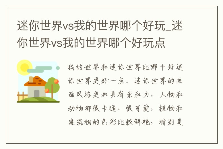 迷你世界vs我的世界哪個好玩_迷你世界vs我的世界哪個好玩點