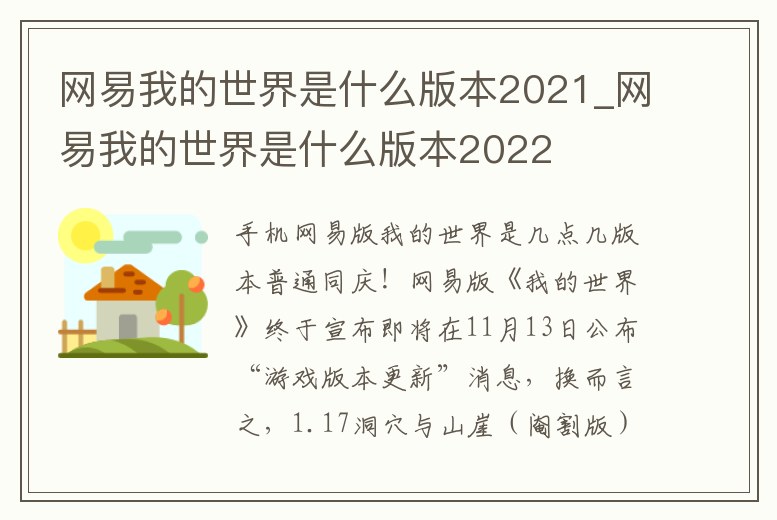 網(wǎng)易我的世界是什么版本2021_網(wǎng)易我的世界是什么版本2022