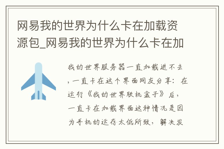 網易我的世界為什么卡在加載資源包_網易我的世界為什么卡在加載資源包中