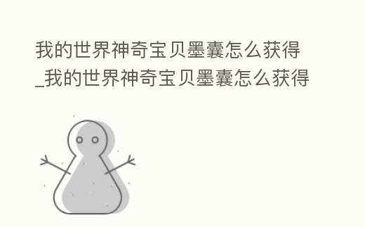 我的世界神奇寶貝墨囊怎么獲得_我的世界神奇寶貝墨囊怎么獲得的