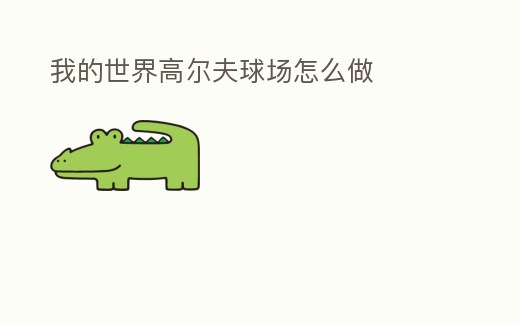 我的世界高爾夫球場怎么做