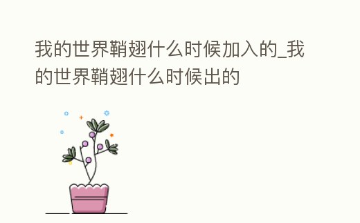 我的世界鞘翅什么時候加入的_我的世界鞘翅什么時候出的