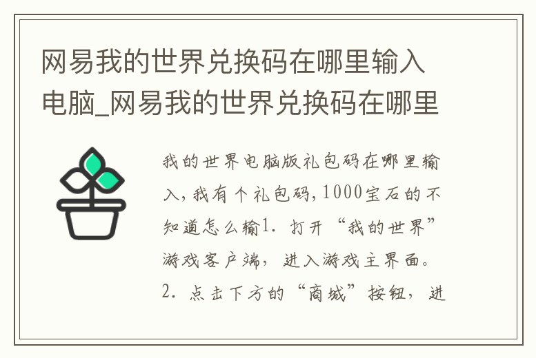 網易我的世界兌換碼在哪里輸入電腦_網易我的世界兌換碼在哪里輸入電腦版