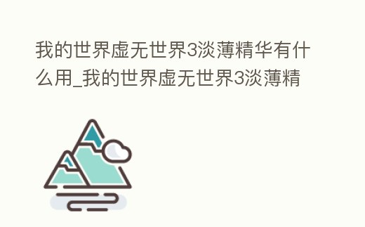 我的世界虛無世界3淡薄精華有什么用_我的世界虛無世界3淡薄精華怎么用