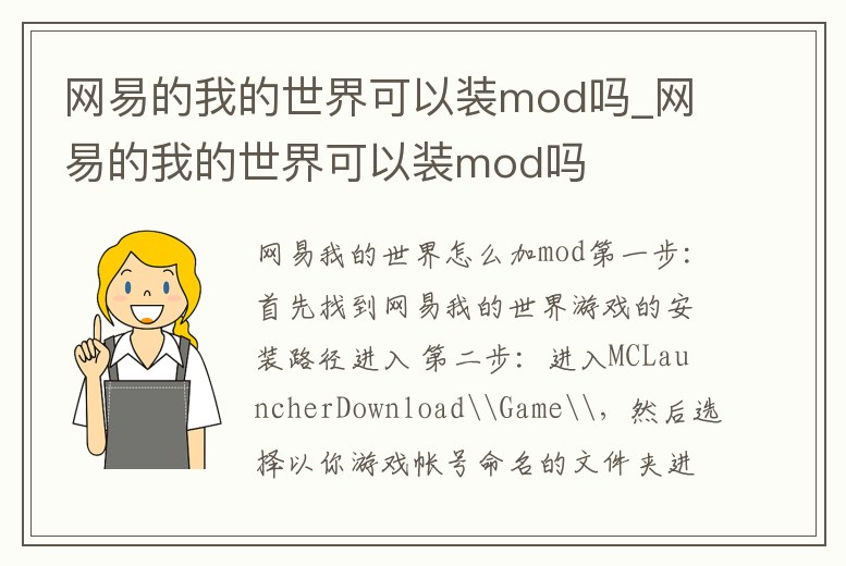 網(wǎng)易的我的世界可以裝mod嗎_網(wǎng)易的我的世界可以裝mod嗎