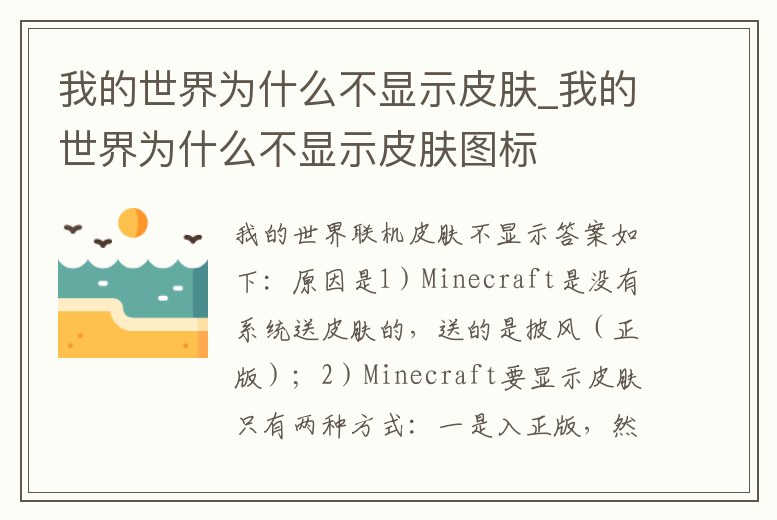 我的世界為什么不顯示皮膚_我的世界為什么不顯示皮膚圖標(biāo)