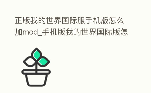 正版我的世界國際服手機版怎么加mod_手機版我的世界國際版怎么加mod教程