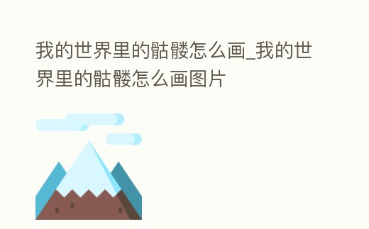 我的世界里的骷髏怎么畫_我的世界里的骷髏怎么畫圖片