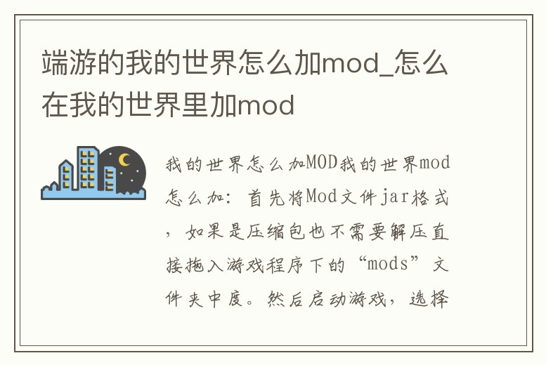 端游的我的世界怎么加mod_怎么在我的世界里加mod