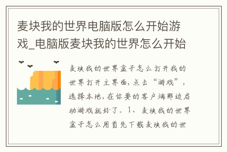 麥塊我的世界電腦版怎么開始游戲_電腦版麥塊我的世界怎么開始地圖