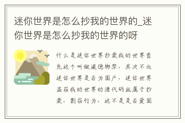 迷你世界是怎么抄我的世界的_迷你世界是怎么抄我的世界的呀