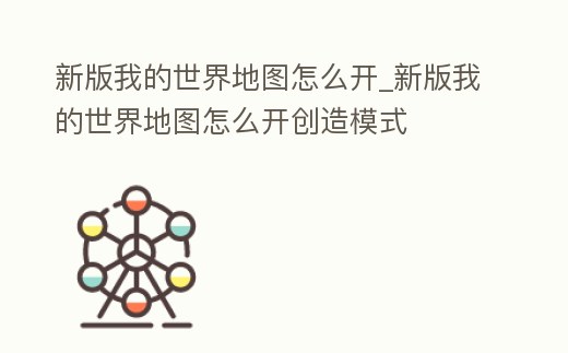 新版我的世界地圖怎么開_新版我的世界地圖怎么開創(chuàng)造模式