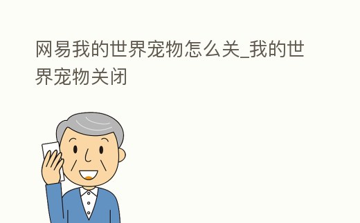 網(wǎng)易我的世界寵物怎么關(guān)_我的世界寵物關(guān)閉