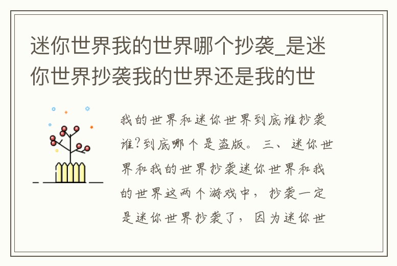 迷你世界我的世界哪個抄襲_是迷你世界抄襲我的世界還是我的世界抄襲迷你
