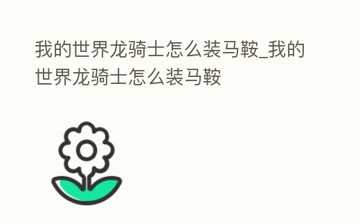 我的世界龍騎士怎么裝馬鞍_我的世界龍騎士怎么裝馬鞍