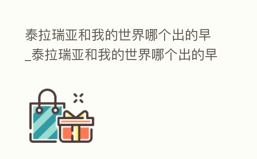 泰拉瑞亞和我的世界哪個出的早_泰拉瑞亞和我的世界哪個出的早些