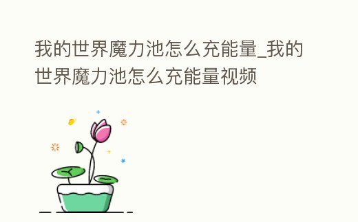 我的世界魔力池怎么充能量_我的世界魔力池怎么充能量視頻