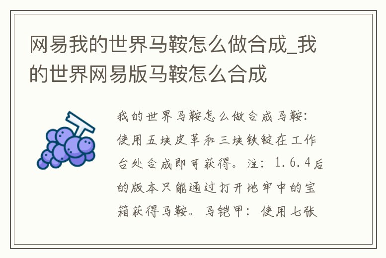 網易我的世界馬鞍怎么做合成_我的世界網易版馬鞍怎么合成