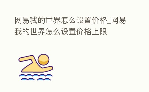 網易我的世界怎么設置價格_網易我的世界怎么設置價格上限