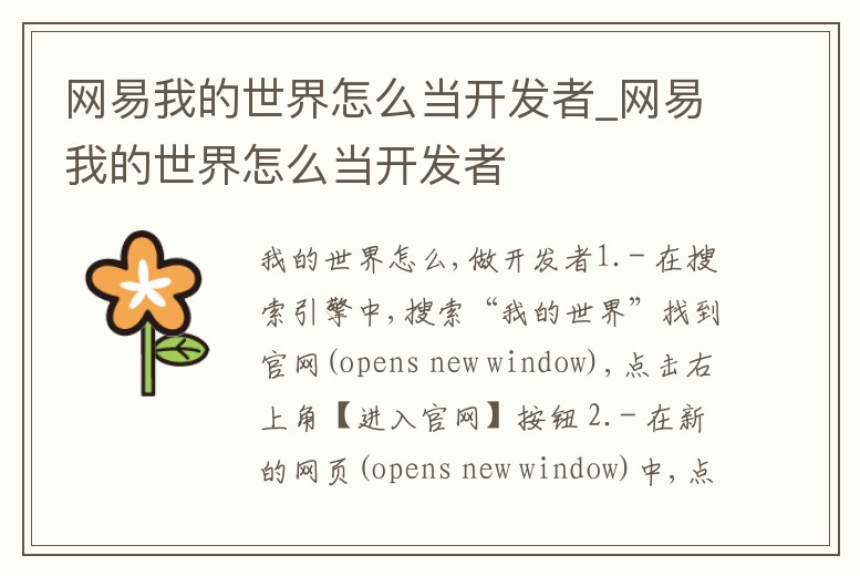 網(wǎng)易我的世界怎么當(dāng)開發(fā)者_(dá)網(wǎng)易我的世界怎么當(dāng)開發(fā)者