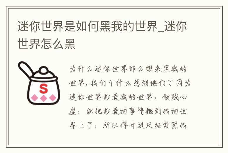迷你世界是如何黑我的世界_迷你世界怎么黑