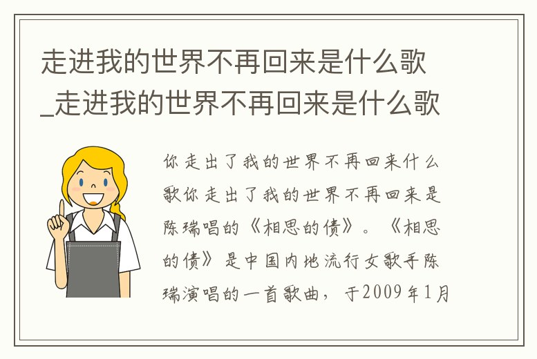走進(jìn)我的世界不再回來(lái)是什么歌_走進(jìn)我的世界不再回來(lái)是什么歌名