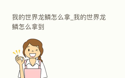 我的世界龍鱗怎么拿_我的世界龍鱗怎么拿到