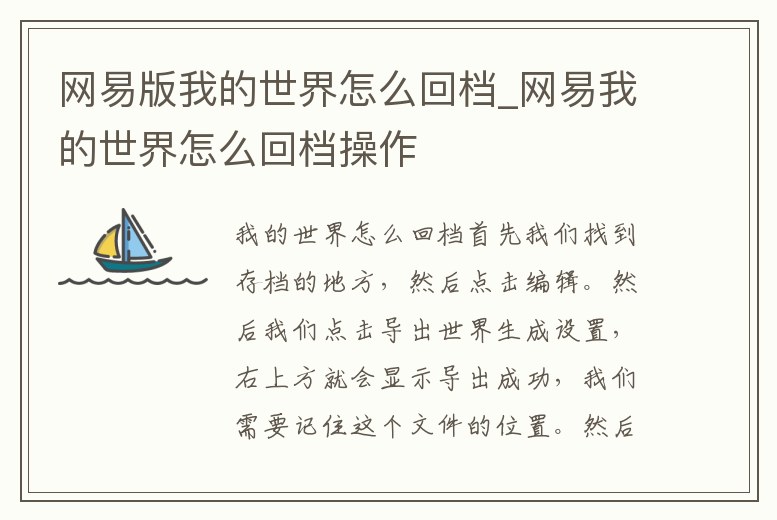 網易版我的世界怎么回檔_網易我的世界怎么回檔操作