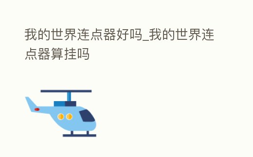 我的世界連點器好嗎_我的世界連點器算掛嗎