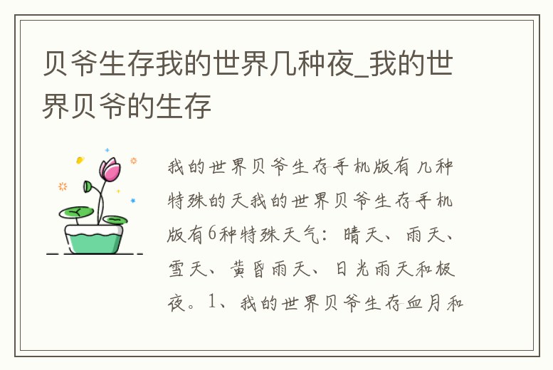 貝爺生存我的世界幾種夜_我的世界貝爺?shù)纳?></i></a>
        <p class=