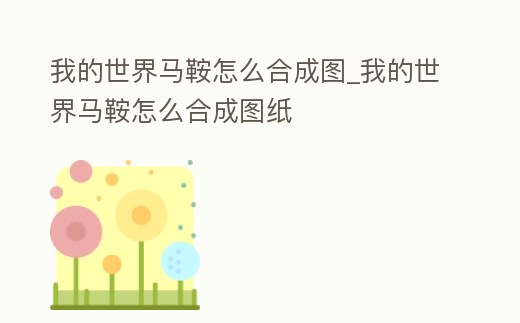 我的世界馬鞍怎么合成圖_我的世界馬鞍怎么合成圖紙