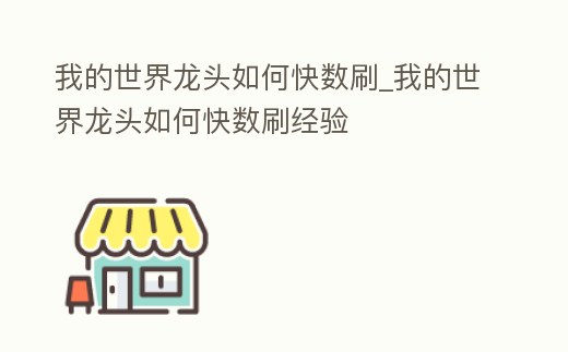 我的世界龍頭如何快數(shù)刷_我的世界龍頭如何快數(shù)刷經(jīng)驗(yàn)