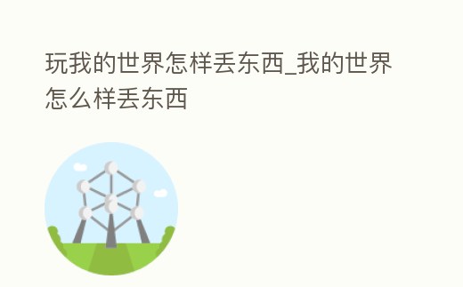 玩我的世界怎樣丟東西_我的世界怎么樣丟東西
