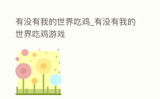 有沒有我的世界吃雞_有沒有我的世界吃雞游戲
