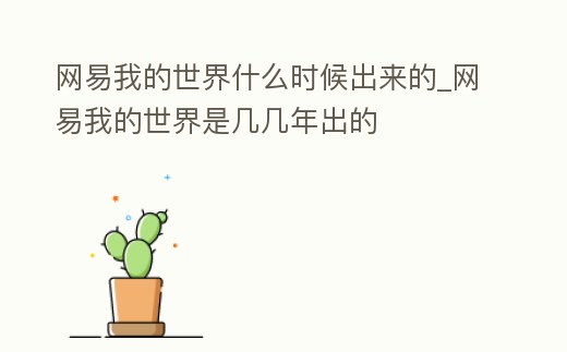 網易我的世界什么時候出來的_網易我的世界是幾幾年出的