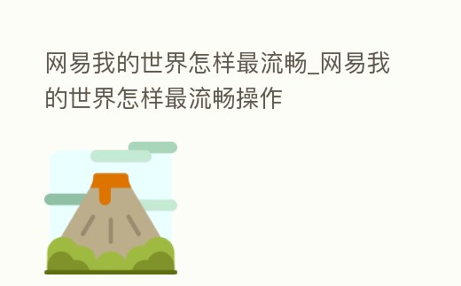 網易我的世界怎樣最流暢_網易我的世界怎樣最流暢操作