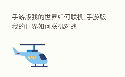 手游版我的世界如何聯(lián)機_手游版我的世界如何聯(lián)機對戰(zhàn)