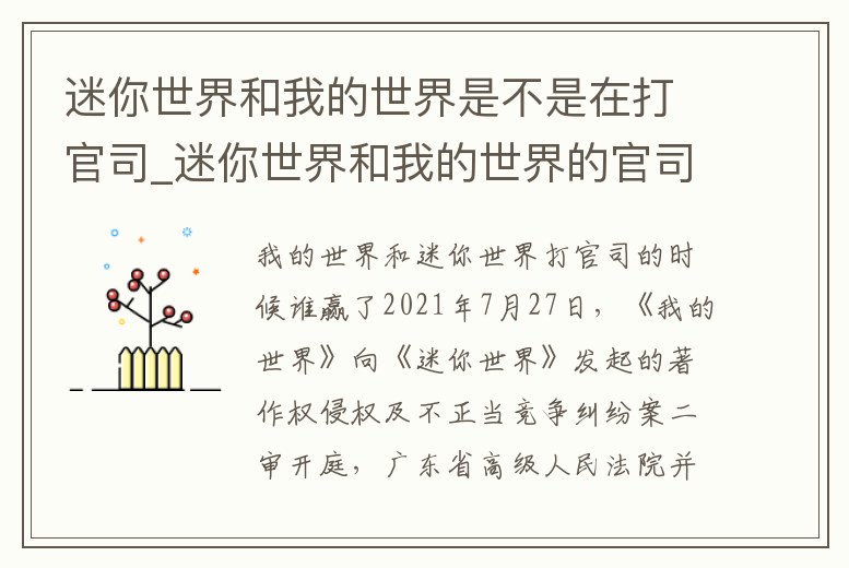迷你世界和我的世界是不是在打官司_迷你世界和我的世界的官司誰贏了