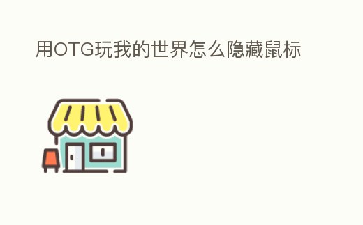 用OTG玩我的世界怎么隱藏鼠標