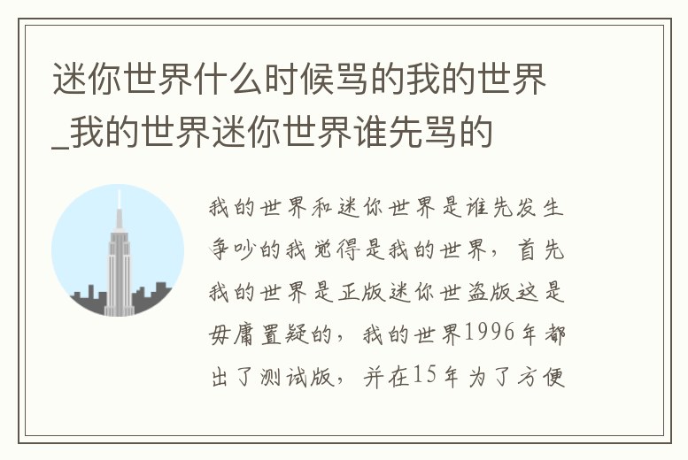 迷你世界什么時候罵的我的世界_我的世界迷你世界誰先罵的