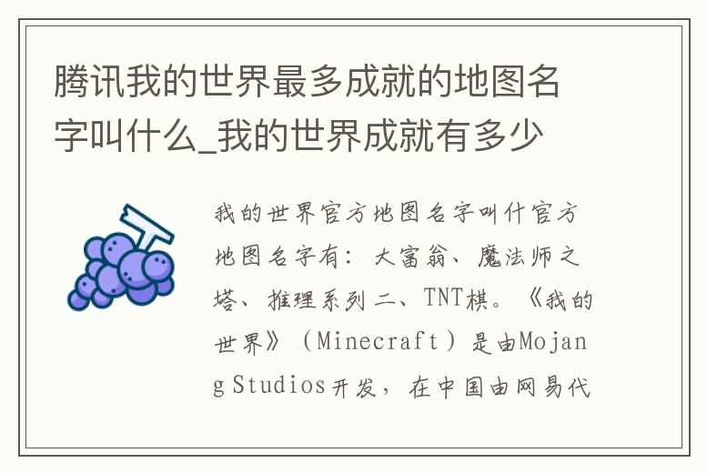 騰訊我的世界最多成就的地圖名字叫什么_我的世界成就有多少