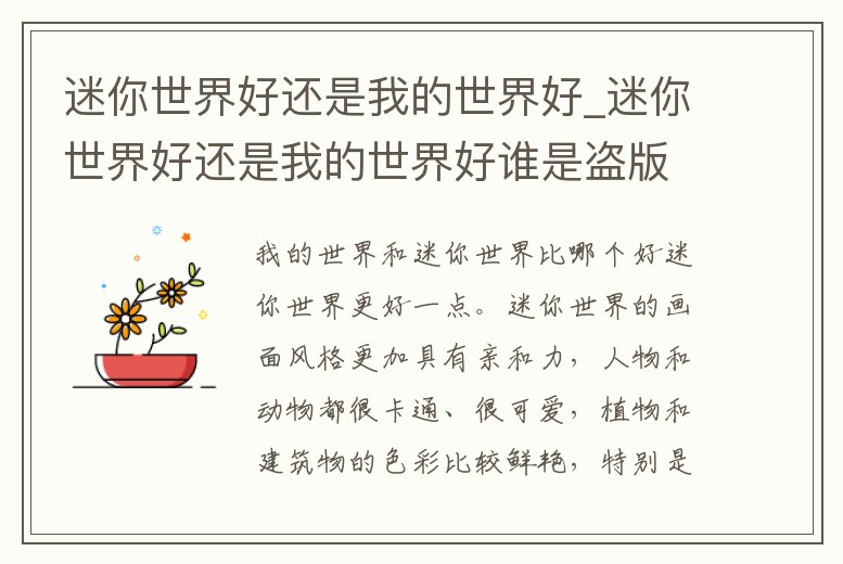 迷你世界好還是我的世界好_迷你世界好還是我的世界好誰是盜版