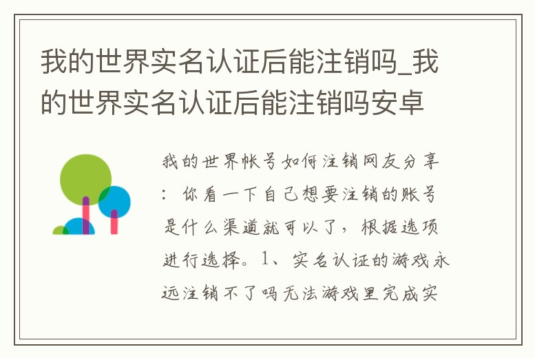 我的世界實名認證后能注銷嗎_我的世界實名認證后能注銷嗎安卓