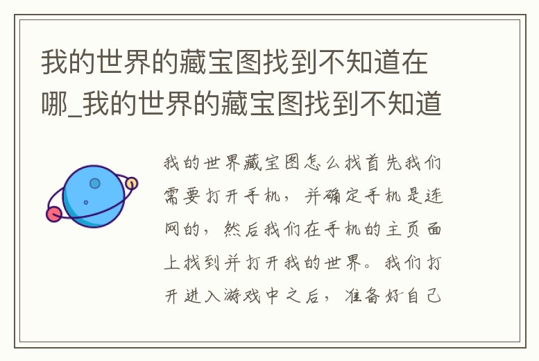 我的世界的藏寶圖找到不知道在哪_我的世界的藏寶圖找到不知道在哪了