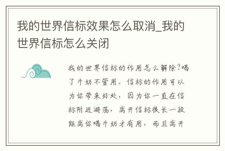 我的世界信標效果怎么取消_我的世界信標怎么關閉