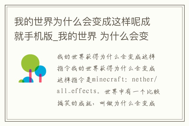 我的世界為什么會變成這樣呢成就手機版_我的世界 為什么會變成這樣