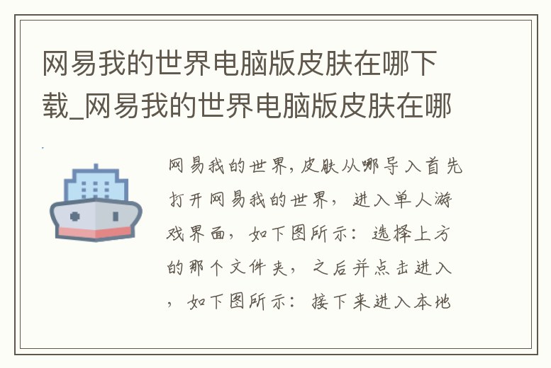 網易我的世界電腦版皮膚在哪下載_網易我的世界電腦版皮膚在哪下載安裝