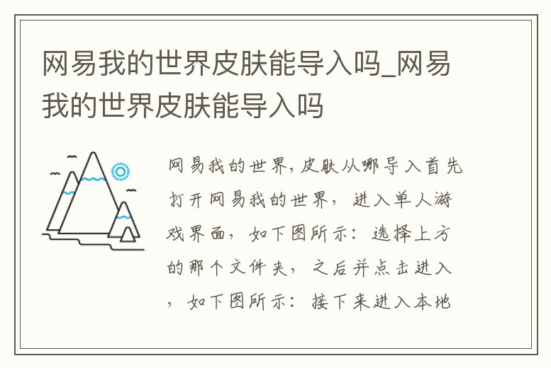 網(wǎng)易我的世界皮膚能導(dǎo)入嗎_網(wǎng)易我的世界皮膚能導(dǎo)入嗎